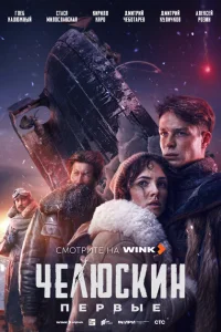  Челюскин. Первые 
